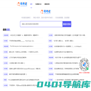 在线搜题-搜试题搜考题搜题库-找试卷找答案就上找考题网