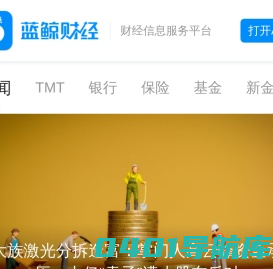 蓝鲸财经-财经信息服务平台
