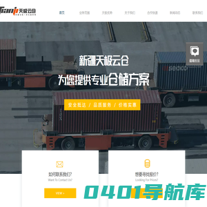新疆天极云仓供应链管理有限公司_新疆天极云仓_新疆云仓_云仓_新疆快递_乌鲁木齐云仓_一件代发_电商仓库_B2C仓库_新疆仓配一体_B2B仓库_新疆落地配_新疆前置仓_新疆快递公司_仓配一体