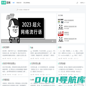 网络流行语解释 - 热梗百科