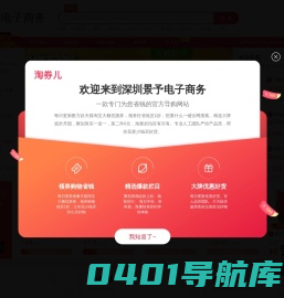 深圳景予电子商务-每天千款优惠券秒杀，一折限时疯抢！