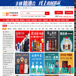 火爆好酒招商网-白酒、啤酒、红酒葡萄酒等酒水招商/代理/加盟【9998.TV】