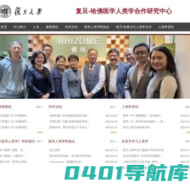 复旦-哈佛医学人类学合作研究中心