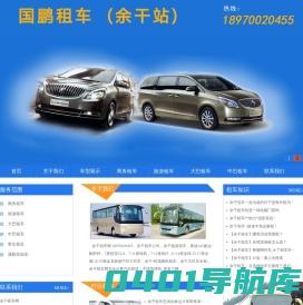 余干租车,余干包车,余干租车网,余干汽车租赁,余干租车公司,国鹏租车
