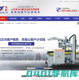 自动打包机,轻质打包带,全新料打包带,全自动封箱，热收缩膜机昌裕包装机
