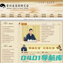 贵州省易经研究会|贵州省易经研究会|传承中华传统文化  增强民族文化软实力  首页