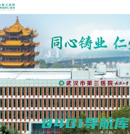 武汉市第三医院|武汉大学同仁医院