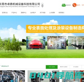 涂装设备喷漆设备装置-车间涂装设备厂家直销， 喷漆线制造商，专业自动喷漆生产线供应商 |东莞卓鼎机械公司，喷涂线厂家- 自动化表面处理喷涂，静电喷粉设备制造商