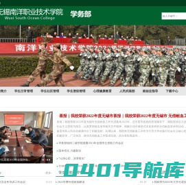 无锡南洋职业技术学院学务部