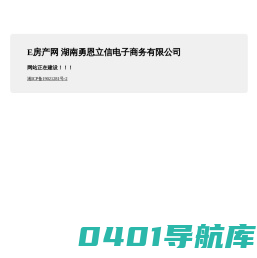 E房产网-湖南勇恩立信电子商务有限公司