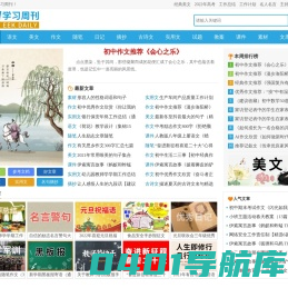 学习周刊 - 经典美文-优美散文-励志正能量实用好文