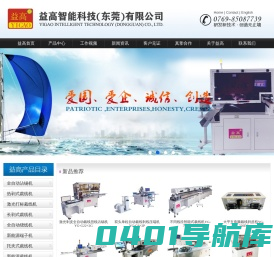 益高智能科技(东莞)有限公司专业制造多种设备，如立式注塑机、高速端子机、全自动电脑式裁线剥皮机、全自动机械式裁线剥皮机、气电式电线剥皮机、直立式剥皮机、电脑线电热剥皮机、Cable线材测试机、各种规格精密冲床