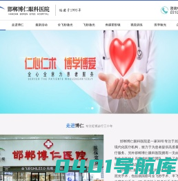 邯郸博仁医院--邯郸博仁眼科医院|飞秒激光治疗近视|角膜塑形镜矫治近视|医学验光科学配镜