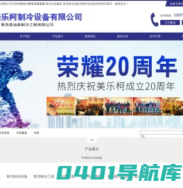 青岛冷库安装|青岛冷库建造|青岛制冷设备|青岛制冷工程 青岛美乐柯制冷设备有限公司