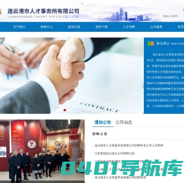 连云港市人才事务所有限公司官网