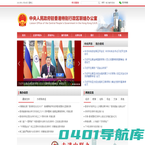 中央政府驻港联络办 - 中央人民政府驻香港特别行政区联络办公室