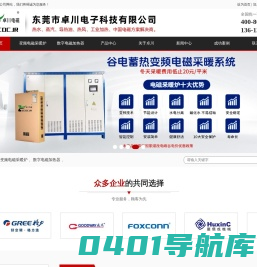 东莞电磁锅炉_电磁采暖炉厂家_电磁加热节能设备厂-东莞市卓川电子科技有限公司
