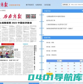 西南商报2024年01月19日 第01版:要闻--西南商报