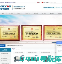 冷水机组|工业冷水机|螺杆式冷水机|风冷式冷水机|低温冷水机|防爆冷水机-保利德制冷