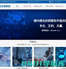 信通档联档案管理软件公司-专业档案产品供应商