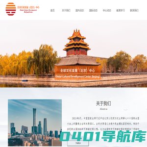 全球文化发展（北京）中心-首页