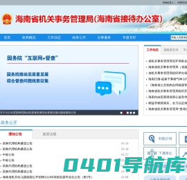 海南省机关事务管理局