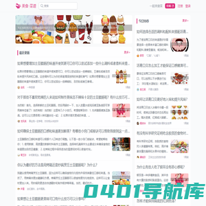 美食生活社区,来一起分享你做美食的快乐!-美食-菜谱