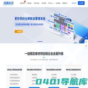 观麦生鲜配送系统_蔬菜配送软件_农产品配送软件_生鲜SaaS系统