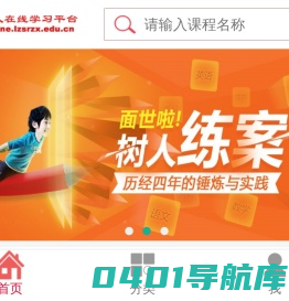 树人在线学习平台