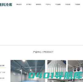 东营奥科冷冻工程公司,专业东营安装保鲜冷库,东营安装速冻冷库,东营安装恒温冷库,东营安装超低温冷库,东营安装节能冷库,东营安装速冻搁架冷库,东营安装气调冷库,速冻隧道冷,盐水池制冰-东营奥科冷库工程有限公司