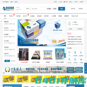 塑料模具网-模具行业B2B网上贸易市场,面向全球模具厂家.