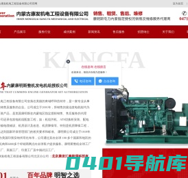 内蒙古康发机电工程设备有限公司-内蒙古发电机设备,呼和浩特发电机组,发电机,发电机设备租赁,发电机设备维修,康明斯发电机组
