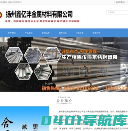 扬州不锈钢管_扬州304不锈钢_扬州201不锈钢管_扬州316不锈钢管-扬州鑫亿沣管业