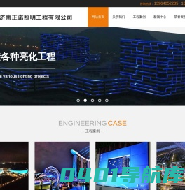 济南亮化设计公司_照明亮化工程设计-济南正诺照明工程有限公司