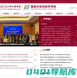 哈尔滨工业大学-软件学院
