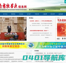 河南畜牧兽医信息网 国内优质畜牧兽医服务平台 专注于畜牧兽医信息服务