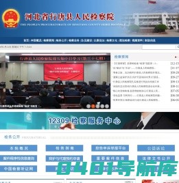 河北省行唐县人民检察院