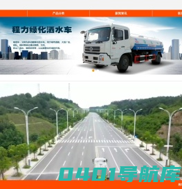 绿化洒水车_环卫洒水车_洒水车厂家_程力专用汽车股份有限公司