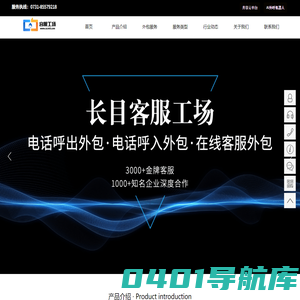 长目信息 客服工场 呼叫中心 客服外包