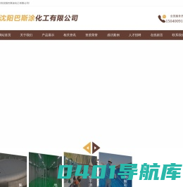 沈阳巴斯涂化工有限公司