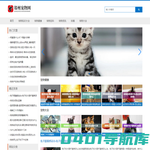 宠物网-宠物百科_宠物品种_宠物名字_宠物饲养_宠物练习与测试-宠物网