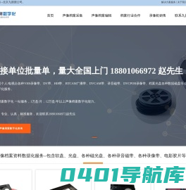 专业声像档案数字化服务--认真  标准 快捷-北京九搜搜公司