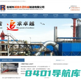 盐城市诚信水泥机械制造有限公司