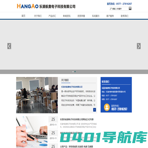 乐清市航奥电子科技有限公司--服务热线：0577－27816267