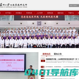 苏州大学心血管病研究所