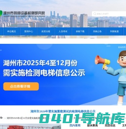 湖州市特种设备检测研究院