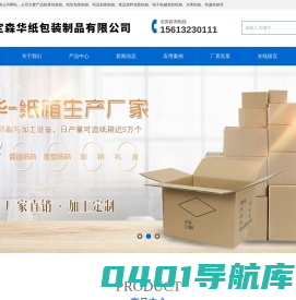 保定森华纸包装制品有限公司_保定纸箱_保定纸箱厂家_保定食品纸箱_保定纸箱定制_保定彩色纸箱_保定水果纸箱_保定纸包装