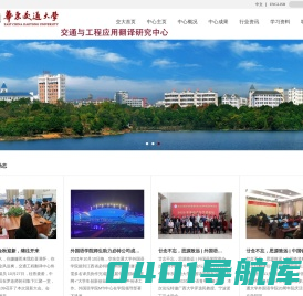 交通与工程应用翻译研究中心
