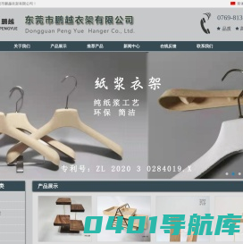 木衣架,五金衣架,纸浆衣架,亚克力衣架,东莞市鹏越衣架有限公司