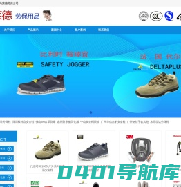 东莞代尔塔劳保鞋-世达劳保鞋-深圳鞍琸宜安全鞋-佛山安全帽-惠州吉豹安全鞋-鞍琸宜-代尔塔-吉豹安全鞋-钢丝手套